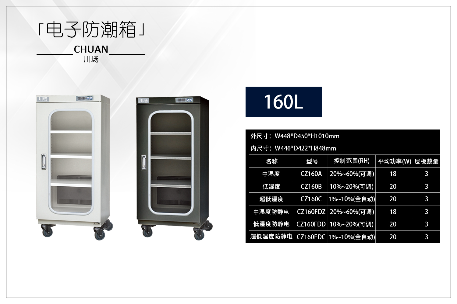 160L电子防潮箱